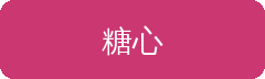 糖心